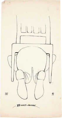 Мухамеджанов Шакир Нигматович. Пинг-понг. Рисунок для сатирического журнала